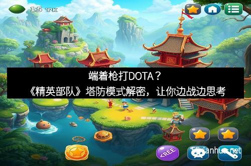 端着枪打DOTA？《精英部队》塔防模式解密，让你边战边思考
